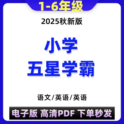 代找2025秋版小学五星学霸电子版PDF语文数学英语代找咨询服务