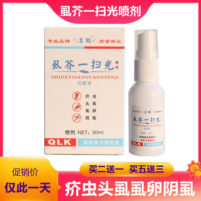 奇力康 虱疥一扫光喷剂虱立清杀灭阴虱疥虫头虱体虱虫卵疥子虱子