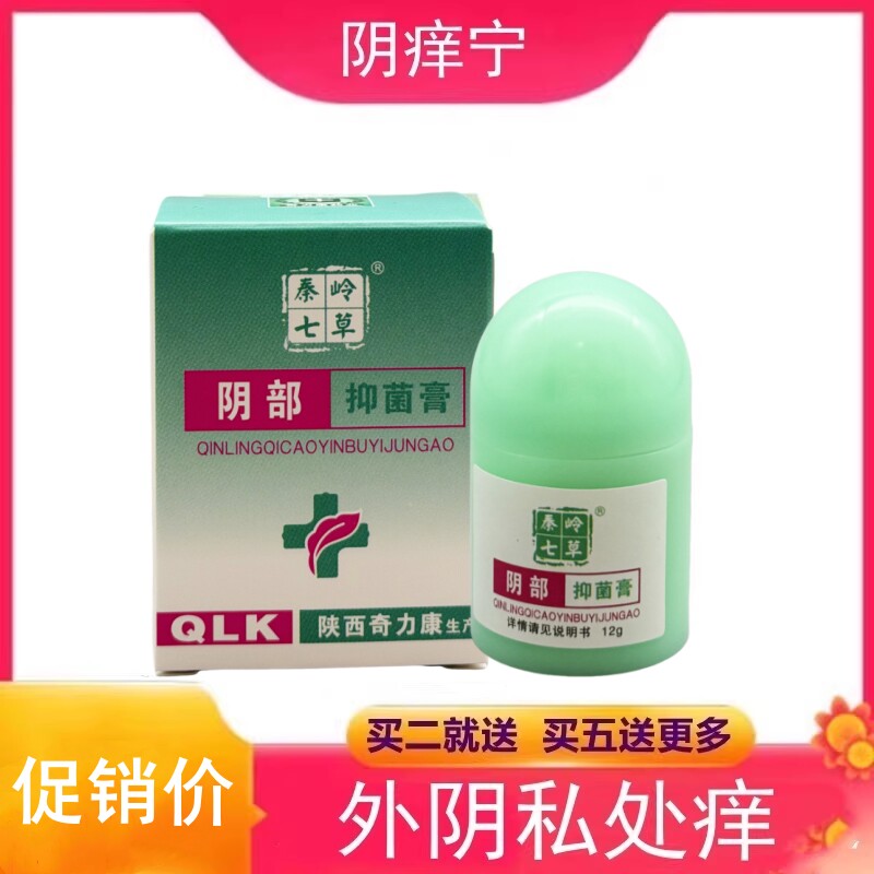 奇力康秦岭七草抑菌膏阴痒型用于男女阴部私处抑菌皮肤外擦阴痒宁