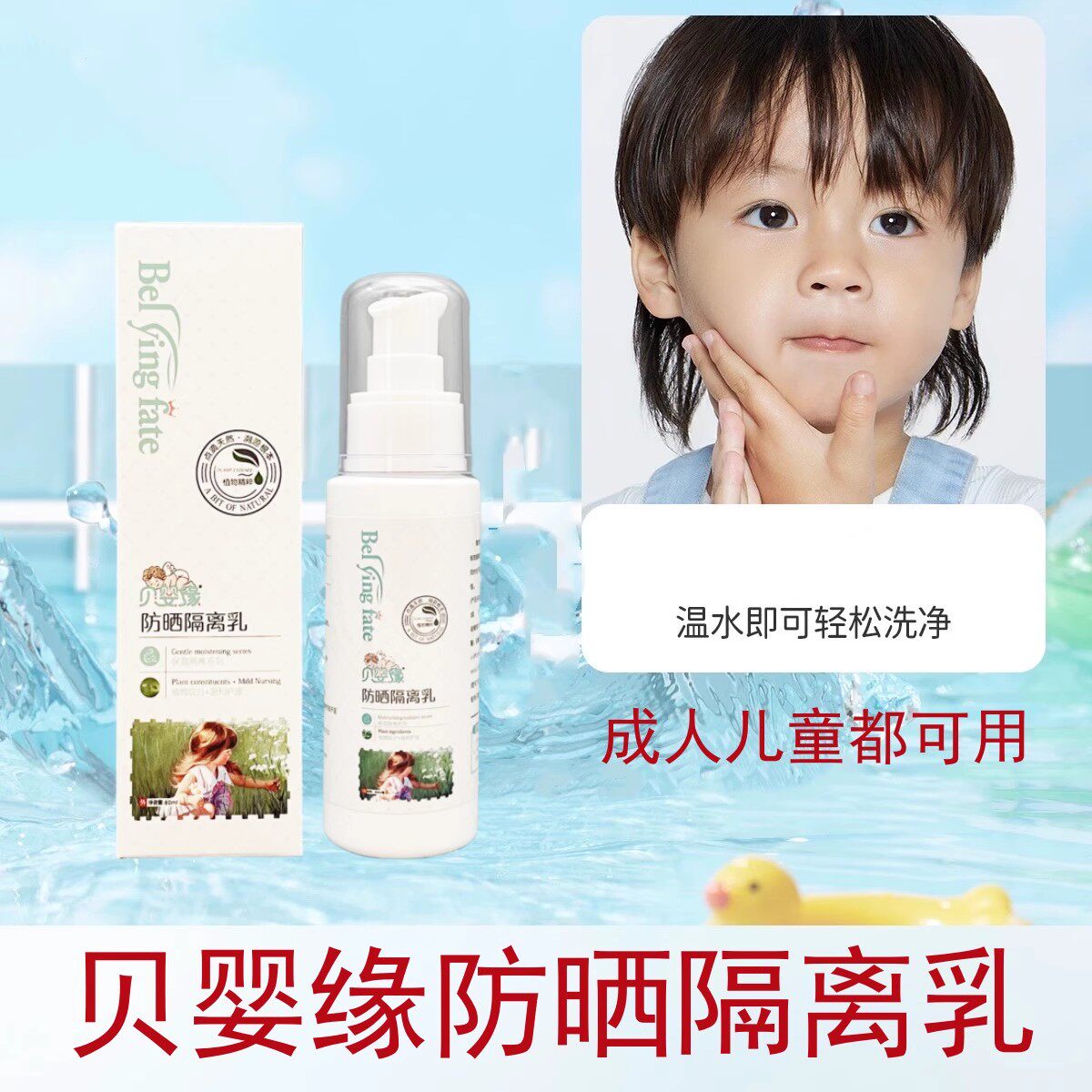 贝婴缘防晒隔离乳保湿护理