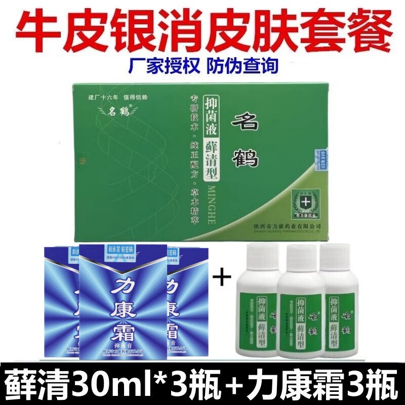 奇力康银敌名鹤 藓清搽剂牛皮银消手脚体股皮肤止痒液送力康霜3支
