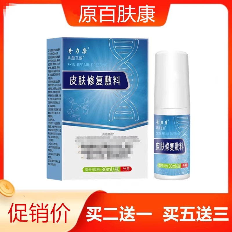 奇力康 百肤康 肤力康凝胶搽剂30ml 皮肤止痒杀菌去豆豆疙瘩湿痒