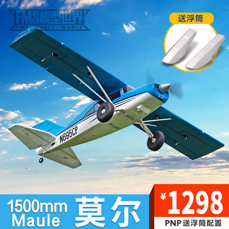 FMS 1500mm莫尔大型拼装航模固定翼电动入门新手遥控泡沫飞机模型 模玩/动漫/周边/娃圈三坑/桌游 航模/直升机/飞机模型 原图主图