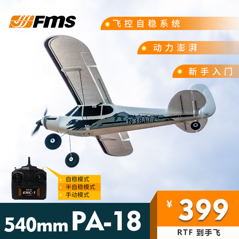 FMS540mm PA-18新手入门公园遥控飞机航模拼装电动模型玩具固定翼