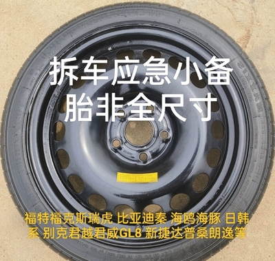 非全尺寸二手应急小备胎总成 16寸17寸18寸 备胎拆车备胎二手备胎