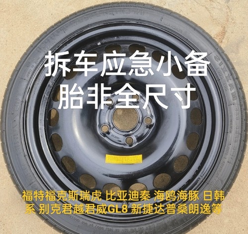 非全尺寸二手应急小备胎总成 16寸17寸18寸 备胎拆车备胎二手备胎