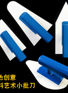 塑料艺术小批刀圆头收光刀质感涂料抹泥刀墙艺硅藻泥飞机刀小抹刀