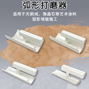 天鹅绒弧形打磨器雅晶石圆弧形搓板耀晶石沙绒圆弧抹刀艺术漆工具