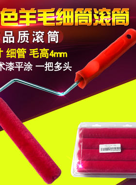高档红色6寸羊毛小滚筒细筒艺术漆短毛绒毛油漆家装平涂小滚筒刷