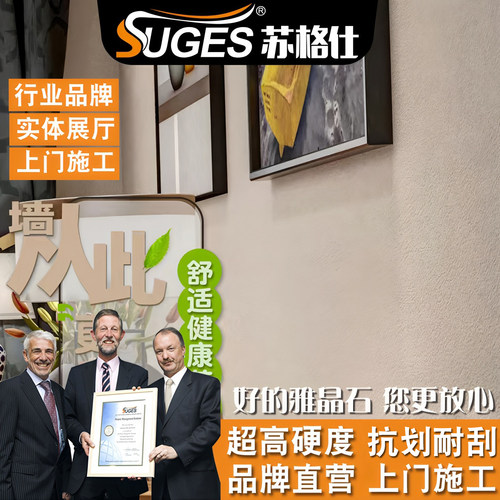 苏格仕雅晶石肌理漆质感艺术涂料