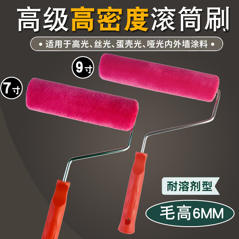 高密度红色9寸滚筒刷细腻平滑