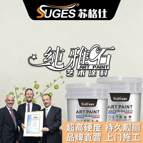 苏格仕高硬度纯雅石艺术漆肌理漆