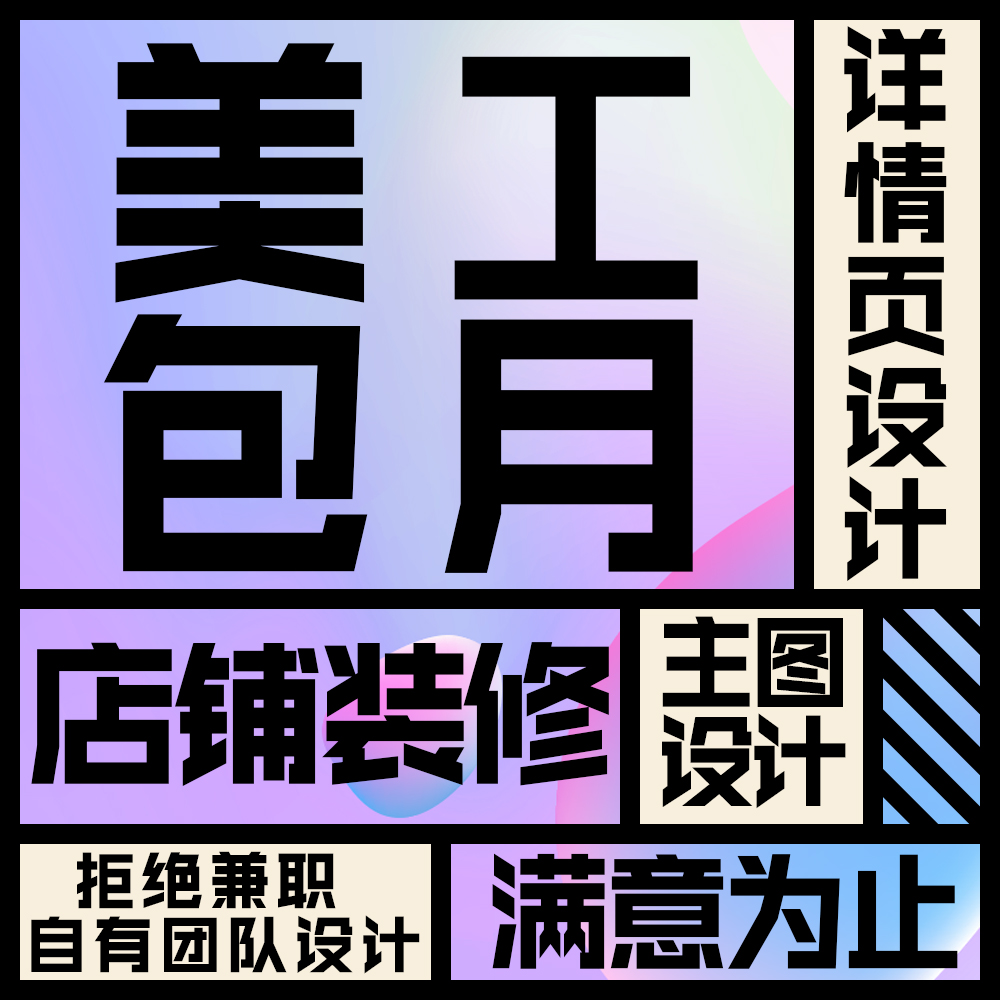 PS详情页制作淘宝主图抖音店铺首页装精修做作图美工设计包月海报