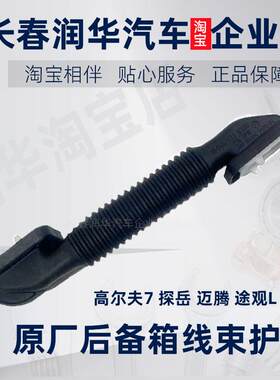 高尔夫7嘉旅探岳后备箱线束护套