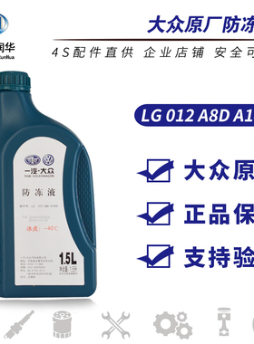 一汽大众防冻液原厂红色G12新宝来蔚领捷达高尔夫6速腾冷却液原装