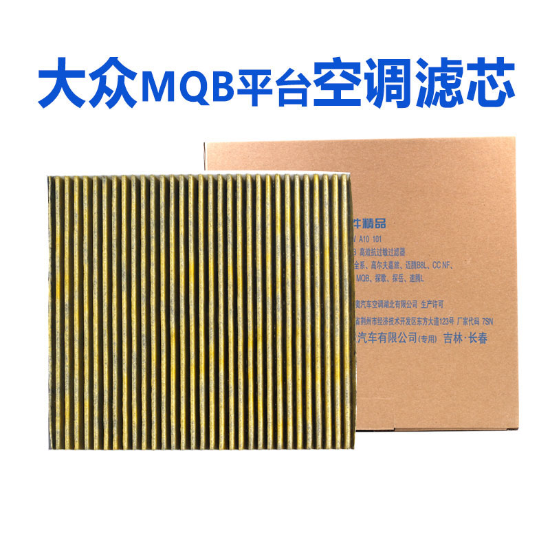 一汽大众原厂空调滤芯全新迈腾B8探岳探歌高7全系PM2.5空调滤芯