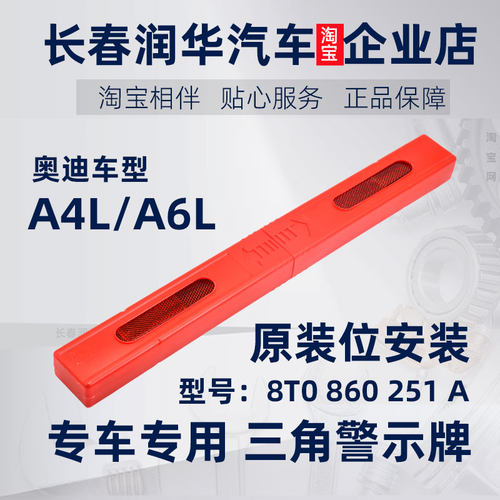 车润华奥迪a4l三角反光警告牌