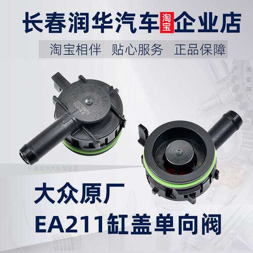 大众EA211缸盖单项阀门