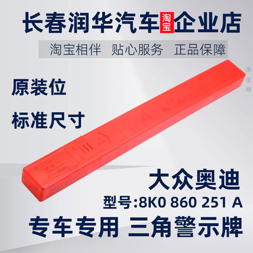 大众迈腾探歌a6l原装三角警告牌