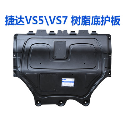 捷达VS5/VS7树脂发动机护板