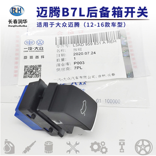 一汽大众12 16年款 新迈腾B7L后备箱开关原厂行李箱开启按钮键原装