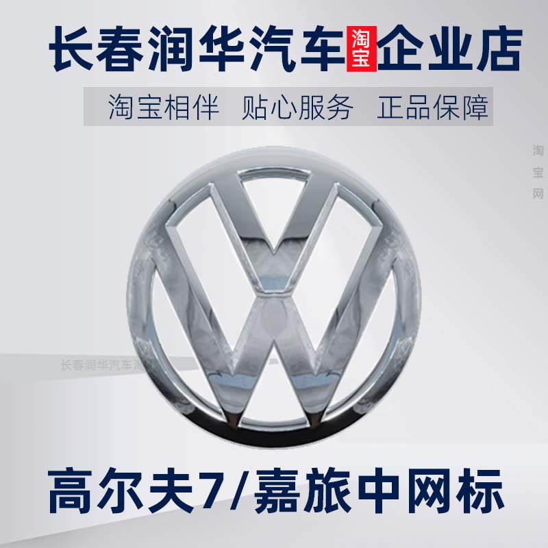 大众高尔夫7嘉旅前中网标车标