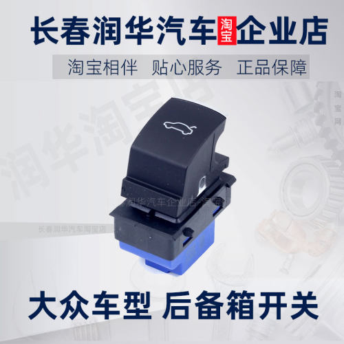 一汽大众新速腾迈腾后备箱开关