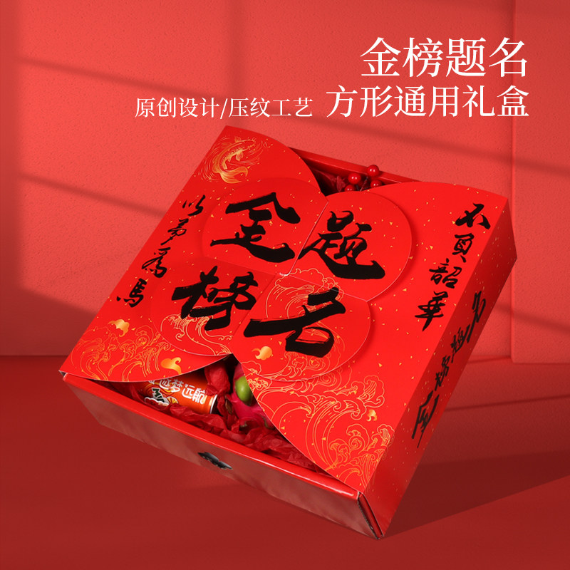 辛晟金榜题名方形礼品盒包装盒高考升学成人礼送礼仪式感空纸盒子