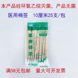 南昌卫材医用棉签10cm25支 袋消毒化妆单头无菌灭菌型棉棒一次性.