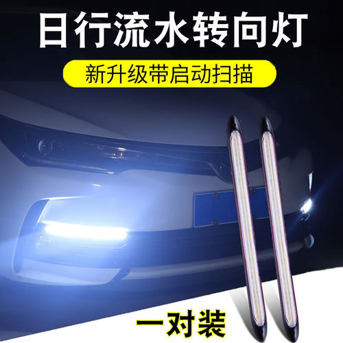 汽车超亮led流光日间灯带扫描