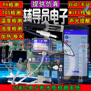 基于stm32单片机水质检测系统PH酸碱度TDS电导率浊度温度控制设计