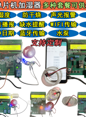 基于51/STM32单片机智能加湿器 DHT11 蓝牙无线WIFI 语音定时水位