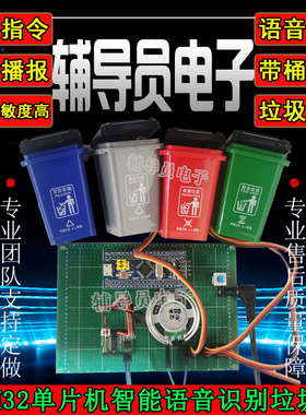 基于51/STM32单片机的智能垃圾桶 语音识别控制 垃圾分类成品DIY