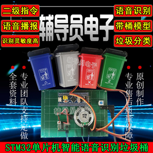 基于51 智能垃圾桶 语音识别控制 垃圾分类成品DIY STM32单片机