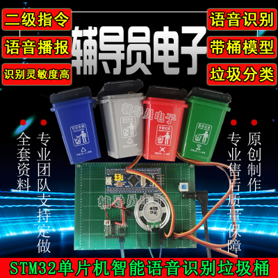 基于51/STM32单片机的智能垃圾桶 语音识别控制 垃圾分类成品DIY
