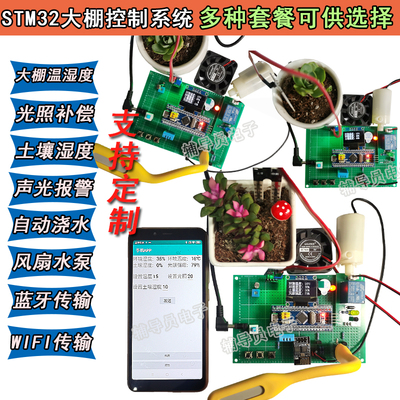 基于STM32单片机土壤温湿度大棚