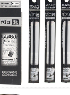 晨光热可擦中性笔芯0.5mm黑色子弹头学生可擦水笔芯替芯 AKR67K01