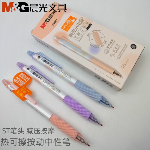 晨光幻彩生活热可擦中性笔J8601