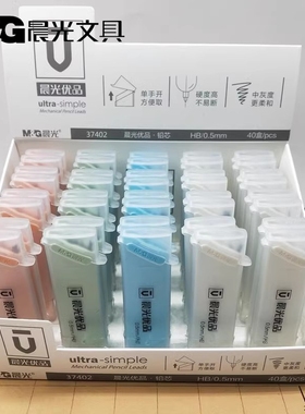 晨光文具ASL37402优品活动铅笔芯HB自动铅笔芯0.5/ 0.7mm学习用品