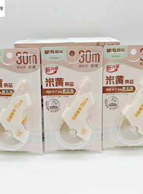晨光原纸色20/30M米黄带芯修正带初中升专用隐形改正带ACT76513