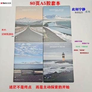 晨光如诗远方系列A5胶套本软面抄横线80页风景课堂作业本JA5102G4