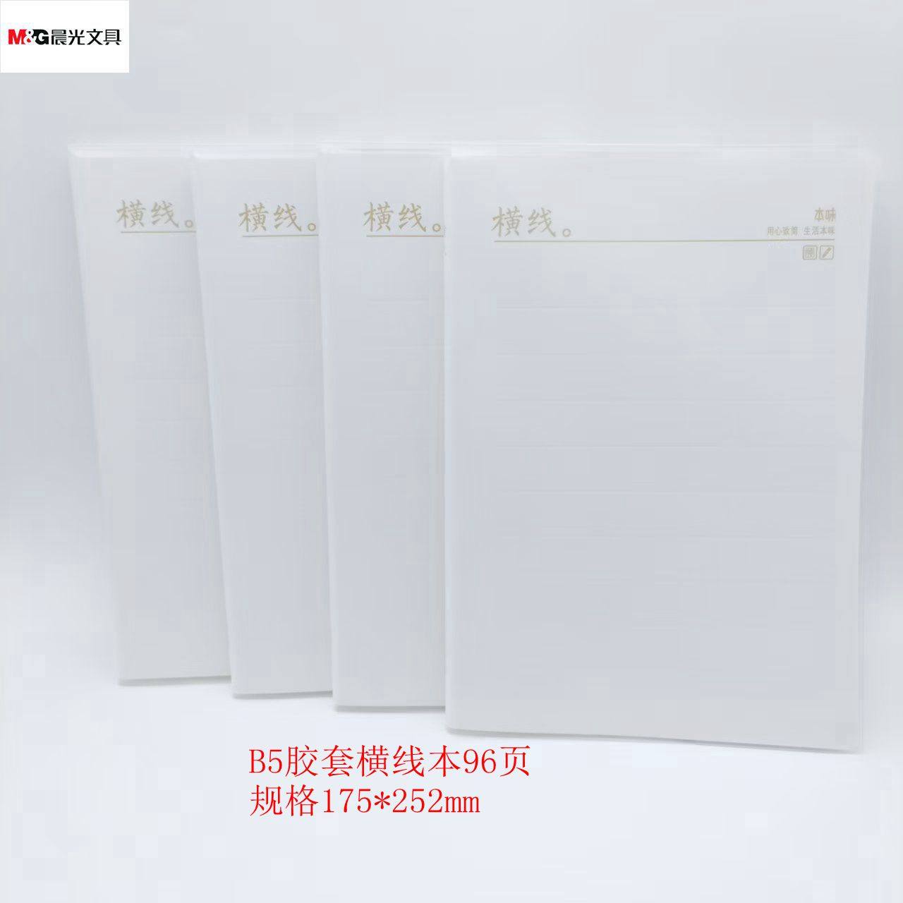 晨光B5软胶套本96页横线无印简约