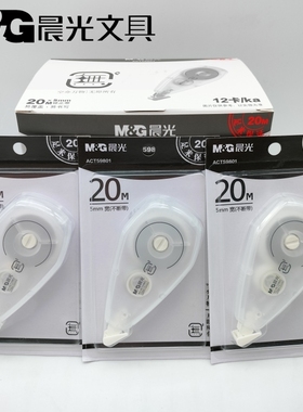 晨光文具ACT59801 無修正带涂改带学生简约可爱 大容量改错带20米