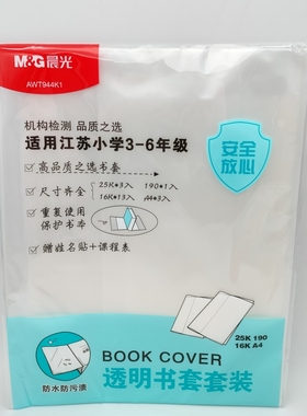 晨光江苏1-2年级/3-6年级自粘书套套装AWTN2141/AWTN2142书皮套装