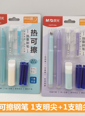 晨光热可擦钢笔套装HAFP1594 晶蓝可换墨囊明尖钢笔 学生暗尖钢笔