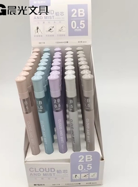 晨光莫兰迪铅芯管ASL36119黑2B/HB书写0.5/0.7活动铅笔芯自动铅芯