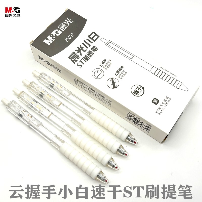 晨光小白云握手按动中性笔0.5mm速干ST头刷题笔学生用签字笔J0637
