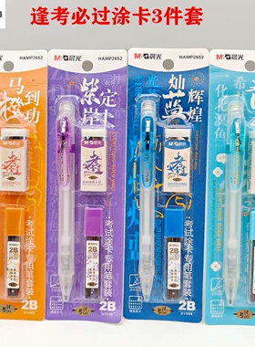 晨光涂卡铅笔逢考必过3件套HAMP2652电脑阅卷答题2B扁头自动铅笔