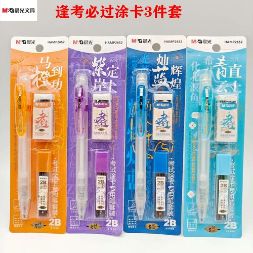 晨光涂卡铅笔3件套HAMP2652