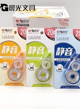 晨光静音修正带ACT75701初中生改正带20m大容量实惠装涂改带 包邮